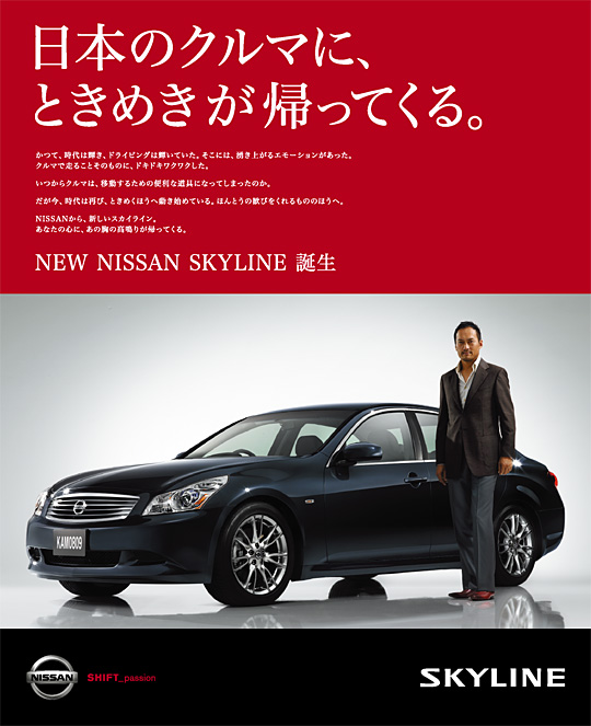 日産ｎｅｗスカイラインの広告 快楽のマーケティング